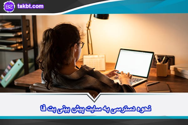 نحوه دسترسی به سایت پیش بینی بت فا