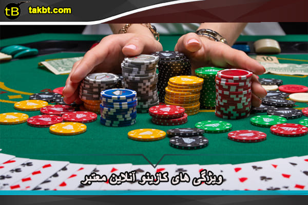 ویژگی های کازینو آنلاین معتبر