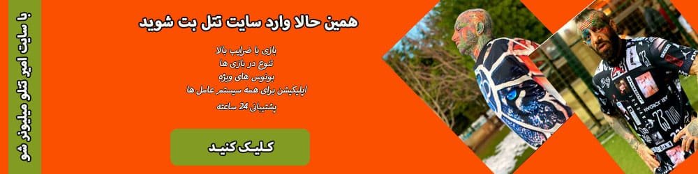 ورود به سایت تتل بت