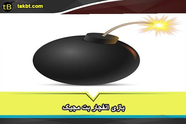 بازی انفجار سایت بت مجیک