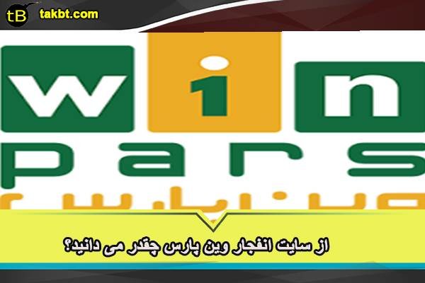 از سایت انفجار وین پارس چقدر می دانید؟