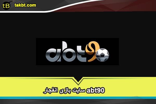 سایت بازی انفجار abt90