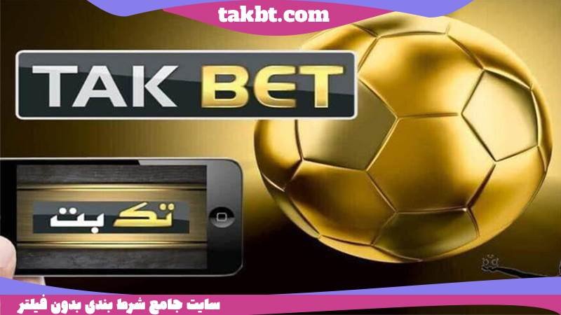 بهترین سایت شرط بنی خارجی جهان: تک بت