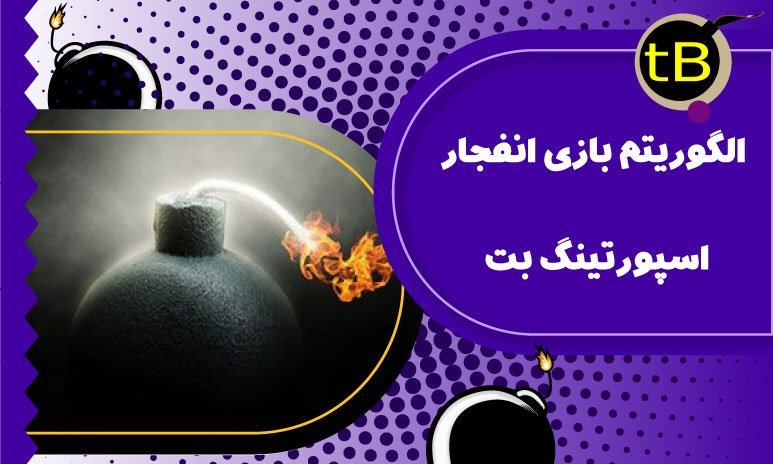 الگوریتم بازی انفجار اسپورتینگ بت